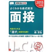 よくわかる森式就活 面接〈2015年度版〉 第4版 [単行本]