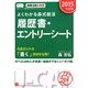 よくわかる森式就活 履歴書・エントリーシート〈2015年度版〉 第4版 [単行本]
