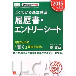 よくわかる森式就活 履歴書・エントリーシート〈2015年度版〉 第4版 [単行本]