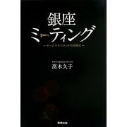 銀座ミーティング―チームマネジメントの方程式 [単行本]