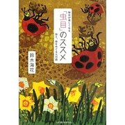 毎日が楽しくなる「虫目」のススメ―虫と、虫をめぐる人の話 [単行本]