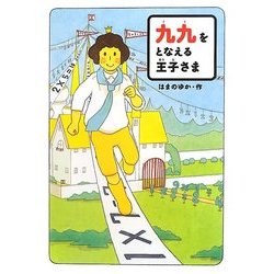 九九をとなえる王子さま [絵本]