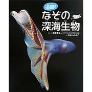 追跡!なぞの深海生物 [絵本]