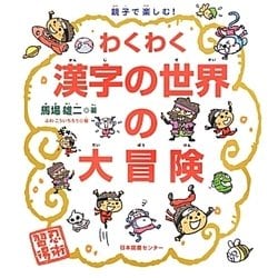 親子で楽しむ!わくわく漢字の世界の大冒険 [単行本]