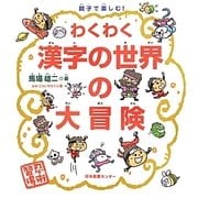 親子で楽しむ!わくわく漢字の世界の大冒険 [単行本]