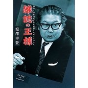雑誌の王様―評伝・清水達夫と平凡出版とマガジンハウス [単行本]