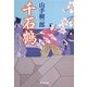 千石鶴(廣済堂文庫) [文庫]