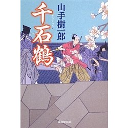 千石鶴(廣済堂文庫) [文庫]