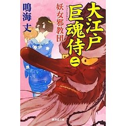 大江戸巨魂侍〈2〉妖女邪教団(廣済堂文庫) [文庫]