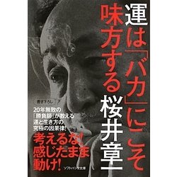 運は「バカ」にこそ味方する(ソフトバンク文庫NF) [文庫]