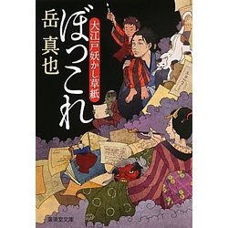 ぼっこれ―大江戸妖かし草紙(廣済堂モノノケ文庫) [文庫]