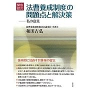 緊急提言 法曹養成制度の問題点と解決策―私の意見 [単行本]