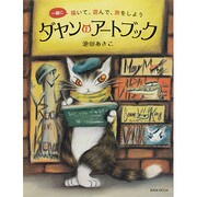 ダヤンのアートブック－一緒に描いて、遊んで、旅をしよう（玄光社MOOK） [ムックその他]