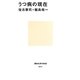 うつ病の現在(講談社現代新書) [新書]