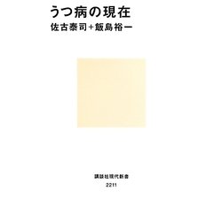 うつ病の現在(講談社現代新書) [新書]