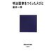 明治国家をつくった人びと(講談社現代新書) [新書]