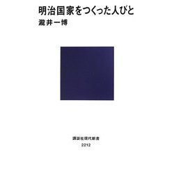 明治国家をつくった人びと(講談社現代新書) [新書]