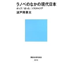 ラノベのなかの現代日本―ポップ/ぼっち/ノスタルジア(講談社現代新書) [新書]