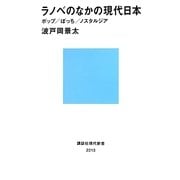 ラノベのなかの現代日本―ポップ/ぼっち/ノスタルジア(講談社現代新書) [新書]