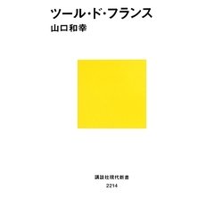 ツール・ド・フランス(講談社現代新書) [新書]
