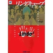リンダキューブ完全版 公式ハンターズ・バイブル [単行本]