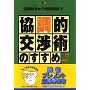 協調的交渉術のすすめ―国際紛争から家庭問題まで [単行本]
