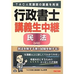 行政書士講義生中継 民法 第4版 [単行本]