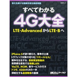 ヨドバシ.com - すべてわかる4G大全－進化を続ける無線技術を徹底解説