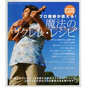 プロ講師が教える魔法のウクレレ・レシピ（シンコー・ミュージックMOOK） [ムックその他]