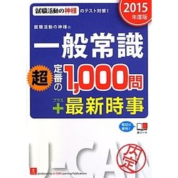 就職活動の神様の一般常識「超」定番の1,000問プラス最新時事〈2015年度版〉 第3版 [単行本]