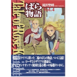 Tale of Rose Knight～ばら物語 Vol.4 [コミック]
