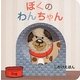 ぼくのわんちゃん(しかけえほん) [絵本]