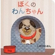 ぼくのわんちゃん(しかけえほん) [絵本]