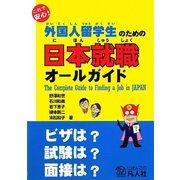 これで安心!外国人留学生のための日本就職オールガイド [単行本]