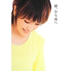 娘。から母へ―中澤裕子エッセイ [単行本]