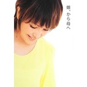 娘。から母へ―中澤裕子エッセイ [単行本]