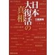 日本大復活の真相 [単行本]