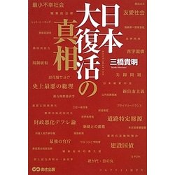 日本大復活の真相 [単行本]