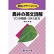 奥井の英文読解 3つの物語―分析と鑑賞(駿台レクチャー叢書) [全集叢書]