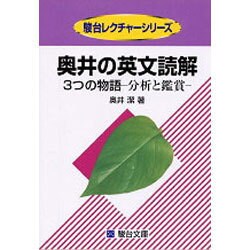 ヨドバシ.com - 奥井の英文読解 3つの物語―分析と鑑賞(駿台レクチャー