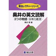 奥井の英文読解 3つの物語―分析と鑑賞(駿台レクチャー叢書) [全集叢書]