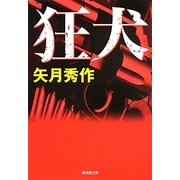 狂犬(廣済堂文庫) [文庫]