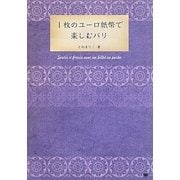 1枚のユーロ紙幣で楽しむパリ [単行本]