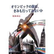 オリンピックの旅に、きみも行ってみないか [単行本]