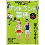 デオドランド事典－気になる"カヲリ"を予防しよう!（にちぶんMOOK） [ムックその他]