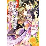 にせもの公主の後宮事情―君子は豹変するものです?(一迅社文庫アイリス) [文庫]