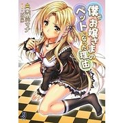 僕がお嬢さまのペットになった理由(ワケ)(一迅社文庫) [文庫]
