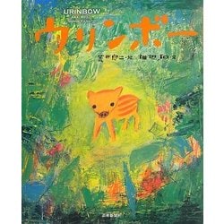 ウリンボー [絵本]