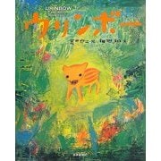 ウリンボー [絵本]