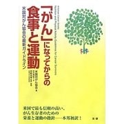 「がん」になってからの食事と運動―米国対がん協会の最新ガイドライン [単行本]